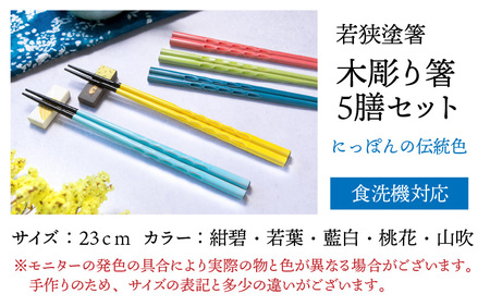 若狭塗箸　【食洗機対応】持ちやすい木彫り箸　にっぽんの伝統色５膳セット [Y-089008]