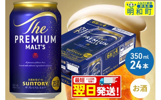 《最短翌日発送》ザ・プレミアムモルツ 350ml×24缶 [最短翌日発送 お酒 ビール サントリー プレモル ビール 贅沢 リッチ ご褒美 ごほうび suntory]