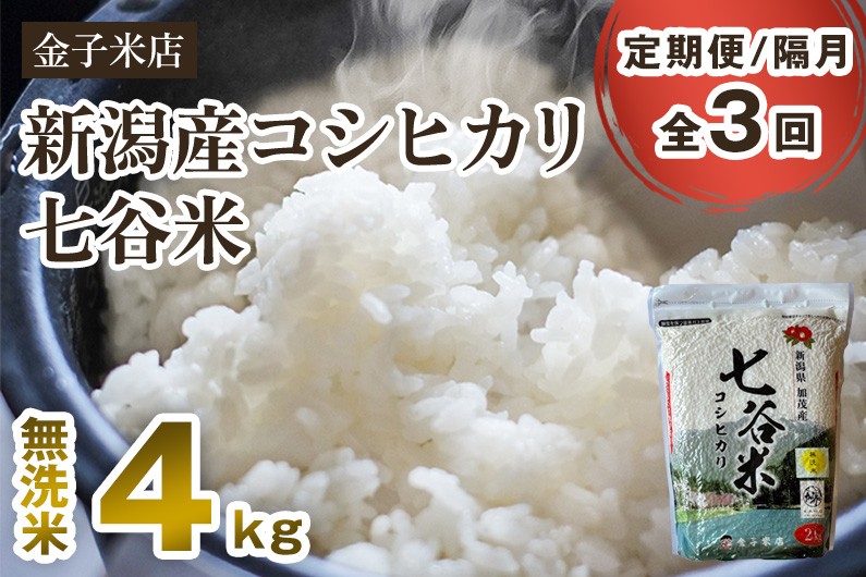 
                  【令和7年産】【定期便3回隔月お届け】老舗米穀店が厳選 新潟県加茂市産コシヒカリ「七谷米」無洗米 4kg（2kg×2）〈順次出荷〉 従来品種 窒素ガス充填パックで鮮度長持ち 金子米店 お米 米 定期便
                
