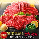 【ふるさと納税】【国産】熊本 馬刺し とろっとろセット 中トロ 大トロ 食べ比べ 合計350g (中トロ馬刺し 250g/大トロ馬刺し 100g) 専用醤油付き 馬肉 トロ お肉 冷凍 国産 九州産 熊本県産 送料無料