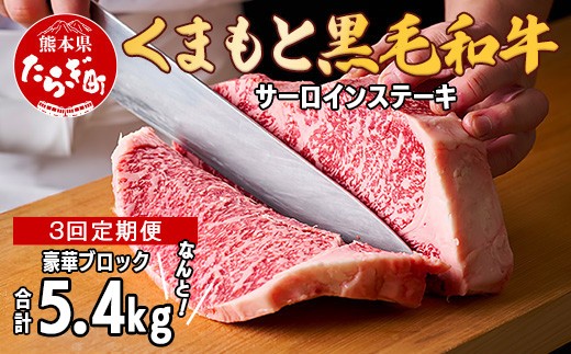 
【定期便 3回】くまもと黒毛和牛 サーロインステーキ 【豪華ブロック】約1.8kg×3回 隔月配送【 ブランド 牛肉 ステーキ 大容量 熊本県産 熊本 サーロイン 霜降り 肉 高級 黒毛和牛 和牛 】100-0004
