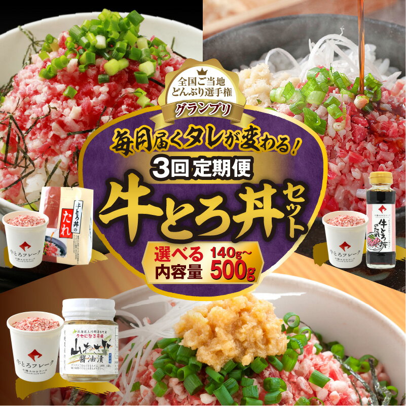 【ふるさと納税】毎月付属のタレが変わる！選べる内容量！【3回定期便】大人気 牛とろ丼セット 牛とろフレーク ぎゅうとろ 140g 180g 300g 500g ご飯のお供 肉丼 牛 人気 国産 牛トロ フレーク 北海道 清水町 送料無料