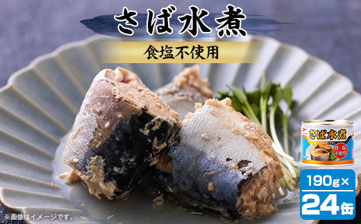 umio さば水煮 食塩不使用 190g×24個【配送不可地域：離島】