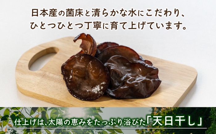 きくらげ キクラゲ 国産 産地直送 産直 肉厚 乾燥 健康