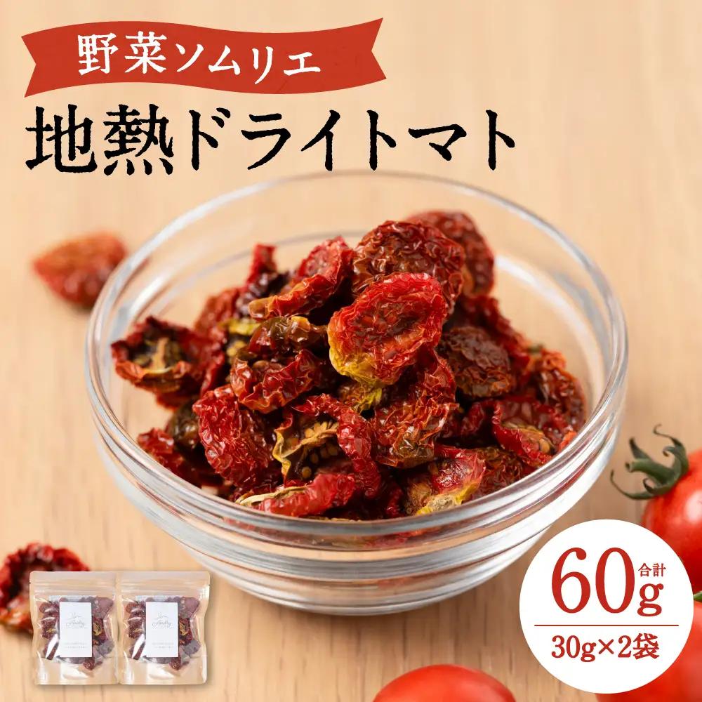 トマト 【先行予約】 地熱ドライトマト 30g×2袋 【2027年1月中旬より順次発送】 トマト