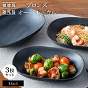 【ふるさと納税】【波佐見焼】ブロンズ ブラック オーバルボウル 3枚セット 食器 皿 【長十郎窯】 [AE44]