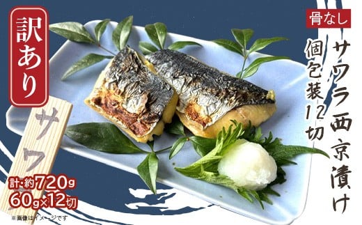 
            H7-D0【訳あり】骨なしサワラ西京漬け 個包装12切
          