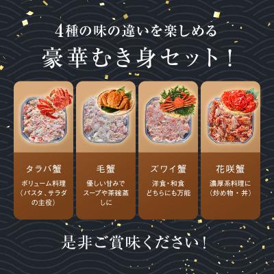 ふるさと納税 釧路市 4大蟹剥き身セット!タラバ・毛蟹・ズワイ・花咲各90gF4F-3309 |  | 03