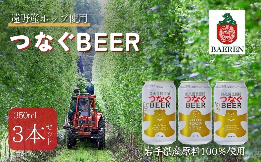 
            ベアレン つなぐビール 3本セット 遠野産ホップ使用 アサクラ酒店 | クラフトビール お中元
          