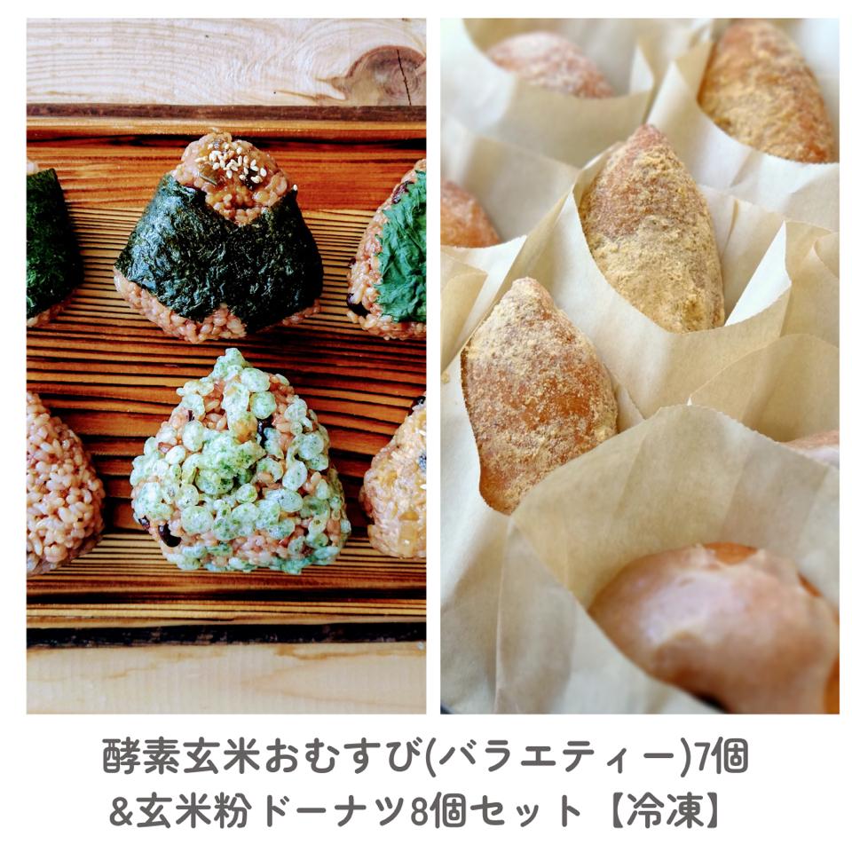 
            【014-40】酵素玄米おむすびバラエティ7個＆もっちり玄米粉ドーナツ　小麦不使用　8個入り　（冷凍）
          
