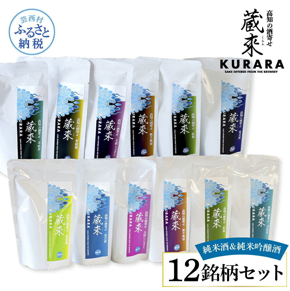 【ふるさと納税】高知の酒寄せ 蔵來 純米酒＆純米吟醸酒 150ml×12銘柄セット（土佐しらぎく・安芸虎・豊能梅・松翁・司牡丹・無手無冠）KURARA くらら お酒 酒 さけ 日本酒 アルコール パウチパック 地酒 プレゼント 贈答 冷蔵 配送 芸西村 ふるさとのうぜい 故郷納税