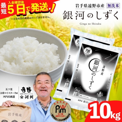 
                  ＜令和7年産＞銀河のしずく(無洗米) (精米)岩手県遠野市産 10kg(5kg×2袋) 河判【1714118】
                