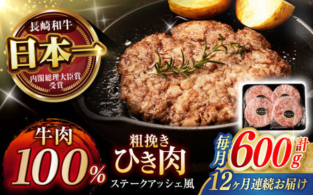 【12回定期便】 【粗びき！牛肉100%！】長崎和牛 ひき肉(フランスハンバーグ ステークアッシェ風) 600g(150g×4) / ひき肉 挽肉 ひきにく ハンバーグ はんばーぐ 牛肉100% 国産 人気 小分け / 諫早市 / 野中精肉店[AHCW124]