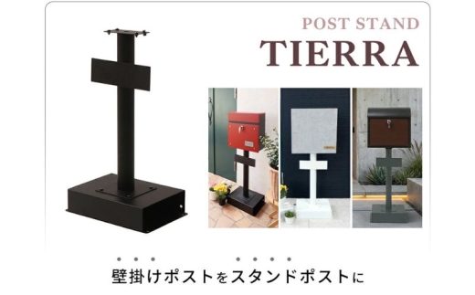 【ブラック】ポストスタンド TIERRA(ティエラ)  スタンドのみ 置き型 自立 郵便受け 郵便ポスト ポスト郵便受け メールボックス 家庭用 玄関 一軒家 DIY おしゃれ エクステリア インテリア 雑貨 兵庫 兵庫県 小野市