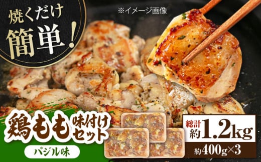 鶏もも肉 味付けセット 【バジル】約400g×3 総計約1.2kg 鶏肉 もも モモ 焼くだけ 簡単【(有)山重食肉】 [ATAP028]