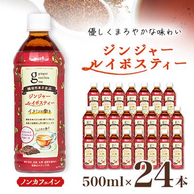 ふるさと納税 山梨市 ジンジャー ルイボスティー 500ml 24本 計12L サーフビバレッジ