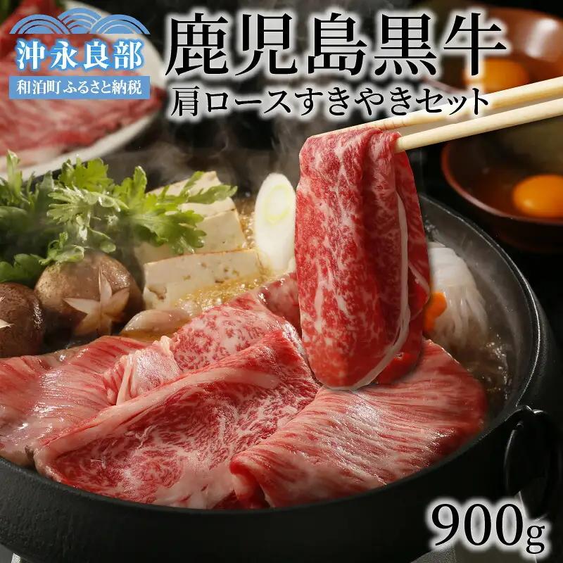 鹿児島黒牛 肩ロース すきやき セット （H-501） W032-004u 肉 牛肉 冷凍