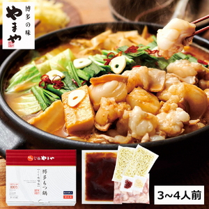 【本場博多のもつ鍋をご家庭で】博多もつ鍋やまや もつ鍋セット こく味噌味（3-4人前）