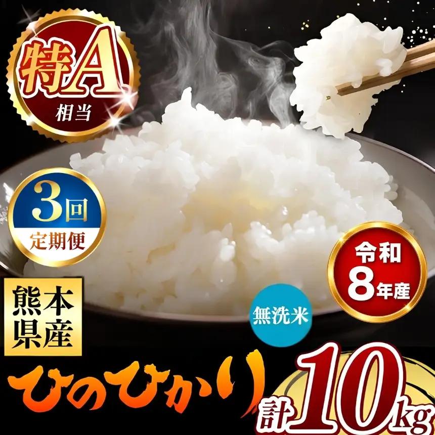 【 新米 予約 】 【 定期便 3回 】 令和8年産 熊本県産 ひのひかり 無洗米 10kg こめ 米 訳あり 規格外