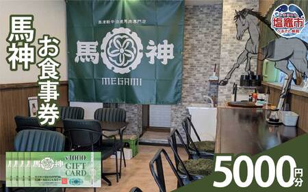 馬神お食事券 5,000円分 塩竈市 塩釜 奥津軽中泊産馬肉専門店 馬神｜ba00001-5000
