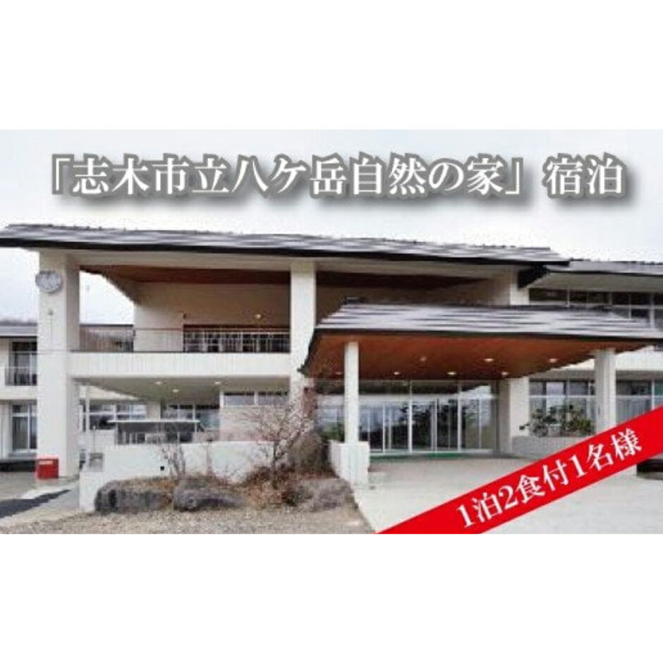 【ふるさと納税】1泊2食付1名様！「志木市立八ケ岳自然の家」宿泊券