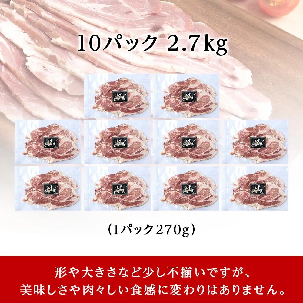 北海道産 不揃い ベーコン スライス 270g 10 パック ≪ 肉の山本 ≫