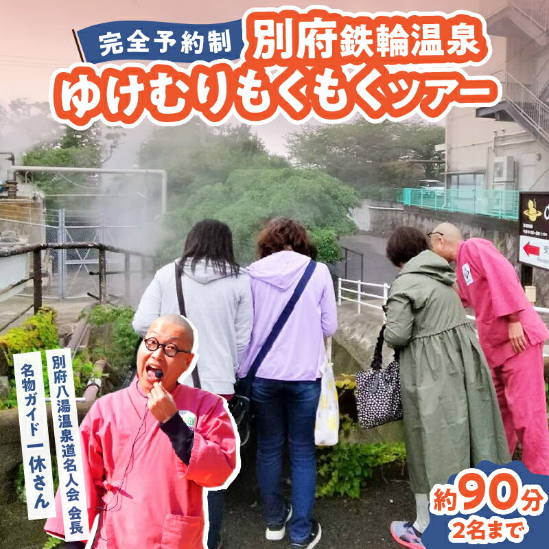 【ふるさと納税】【完全予約制】別府鉄輪温泉ゆけむりもくもくツアー 体験 観光 旅行 路地 ディープ お出かけ トラベル 湯けむり 特別 厳選 魅力 温泉文化 温泉スポット 温泉巡り 温泉街 秘湯 名湯 歴史 隠れスポット 旅の思い出 おすすめ アルコデベップ 大分県 別府市