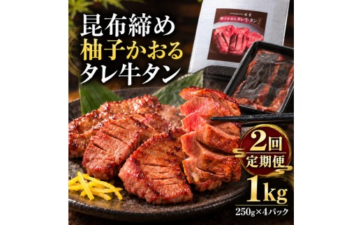 【2回定期便】牛タン 昆布締め 柚子かおるタレ牛タン 1000g 1kg 250g 4パック 2ヶ月 定期便 ぎゅうたん たん 昆布締め 牛肉 肉 味付き タレ漬け 小分け 大容量 焼肉 バーベキュー BBQ 冷凍 お取り寄せ グルメ ギフト 冷凍便 送料無料