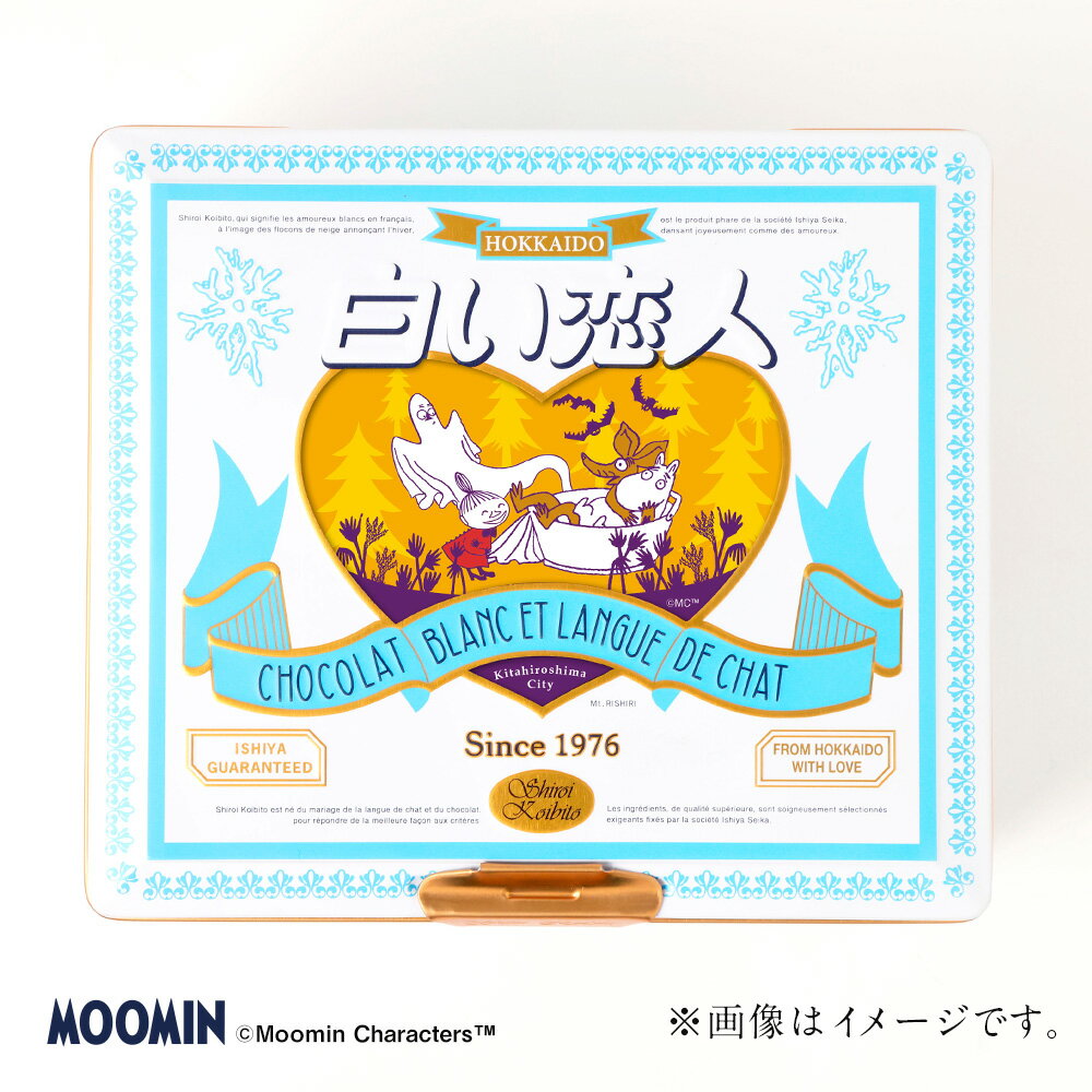 【ふるさと納税】ムーミン オリジナルデザイン 白い恋人36枚缶入 AUTUMNデザイン【2025年10月お届け】チョコ ホワイトチョコ チョコレート菓子 洋菓子 お菓子 焼き菓子 ラングドシャクッキー 北海道 北広島市製造 送料無料