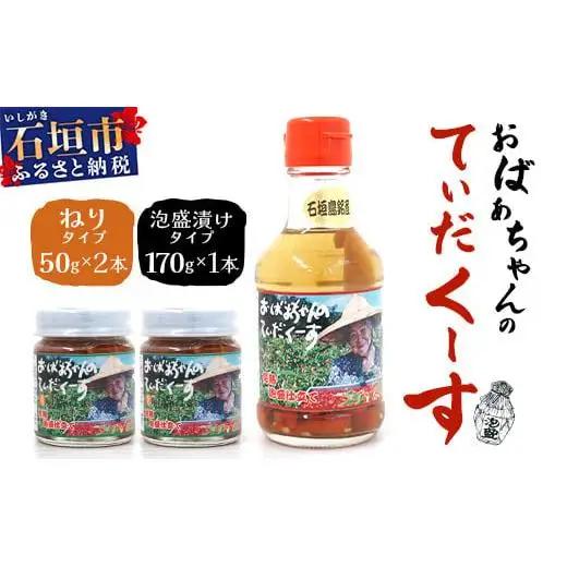 おばあちゃんの”てぃだくーす”（ねりタイプ）＆（泡盛漬けタイプ）完熟、泡盛仕立て調味料　YZ-3