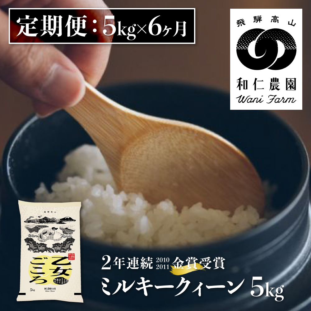 令和6年産 ミルキークイーン 「乙女ごころ」5kg×6 計30㎏ ミルキークイーン 白米 和仁農園 金賞受賞[Q241124x]