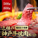 【ふるさと納税】旭屋特撰　三種の神戸牛焼肉セット　500or800g　【 お肉 牛肉 神戸ビーフ ロース カルビ もも 柔らかい きめ細やか 焼肉用 おうち焼肉 部位食べ比べ 】