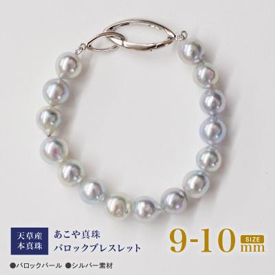 ふるさと納税 天草市 ナチュラル ブルー バロック あこや真珠 ブレスレット【A:鎖型】_S101-392
