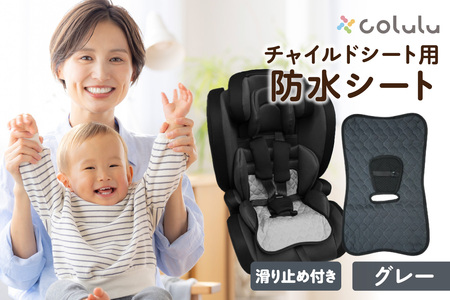 colulu チャイルドシート 防水シート【グレー】（3326）