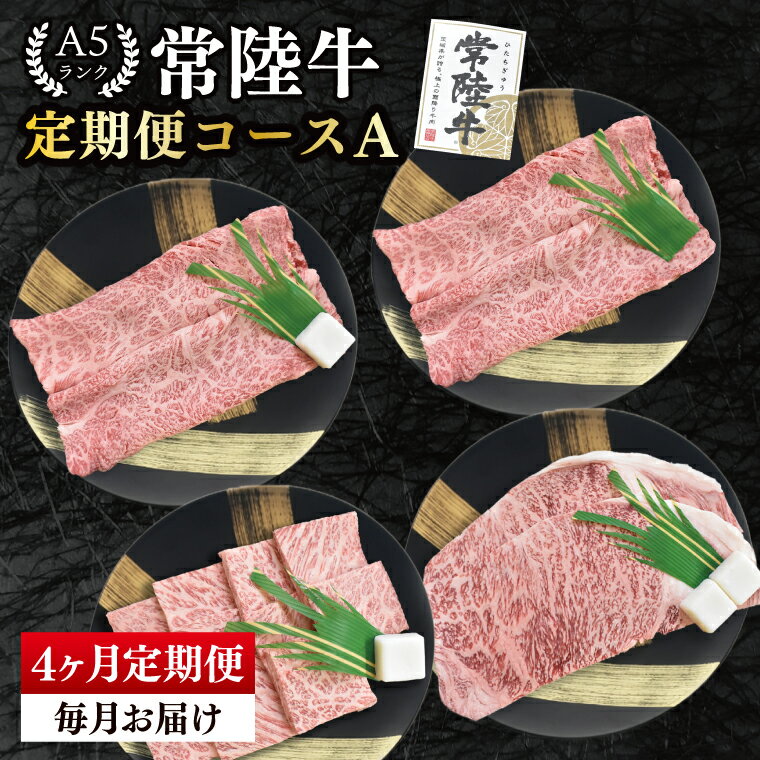 【ふるさと納税】【4か月定期便】A5ランク常陸牛　食べ比べ　定期便コースA｜すき焼き しゃぶしゃぶ 焼肉 BBQ ステーキ 国産牛 和牛 牛肉 茨城県 水戸市 国産 老舗精肉店（EK-78）