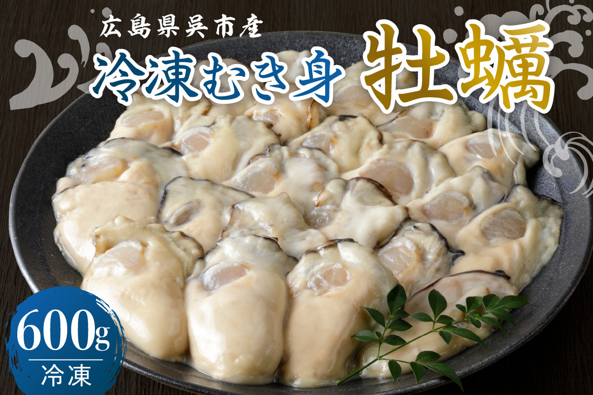 
            宮原水産 冷凍 かき むき身 600g  カキ 牡蠣 牡蛎 急速冷凍 バラ冷凍 殻むき不要 新鮮 濃厚 魚介 魚介類 海 海鮮 海産物 お取り寄せ 送料無料 国産 国内産 日本 広島県 呉市 倉橋島 室尾
          
