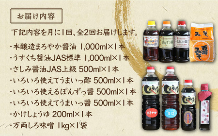 ＜お届けタイミング調整可能！＞【全2回定期便】九州醤油万両の特選調味料詰合せ 佐賀県/万両味噌醤油醸造元[41AJBZ005]