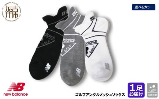 
            ニューバランス 1足セット抗菌防臭ゴルフソックス42862 アンクルメッシュソックス(3色展開)《 靴下 セット 防臭 抗菌 ゴルフソックス アンクルメッシュソックス 1足セット プレゼント 》【2400T14006】
          
