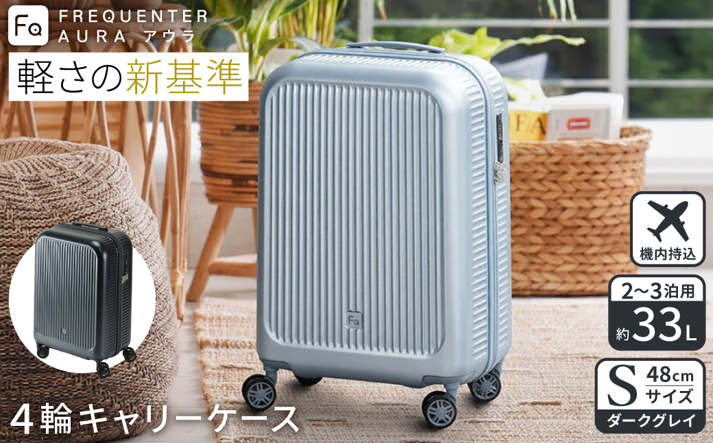 スーツケース FREQUENTER AURA アウラ 4輪キャリー 48cm (1-510)・ダークグレイ / 超軽量  静か 走行音 TAS ダイヤル式 機内持ち込み フリクエンター エンドー鞄株式会社