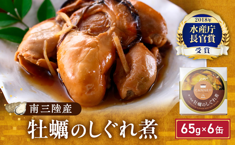  缶詰 牡蠣 牡蠣のしぐれ煮 65g × 6缶 牡蠣 カキ かき 牡蠣缶 