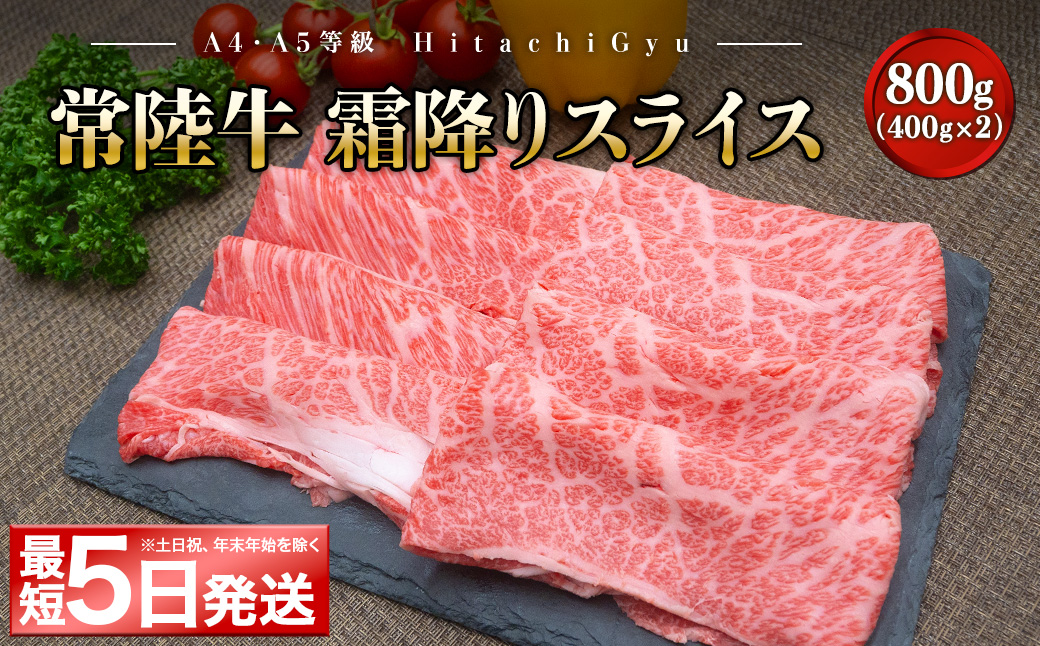 ＜最短5日発送＞ 常陸牛 霜降りスライス 800g (400g×2パック) すき焼き・しゃぶしゃぶ用 K2423