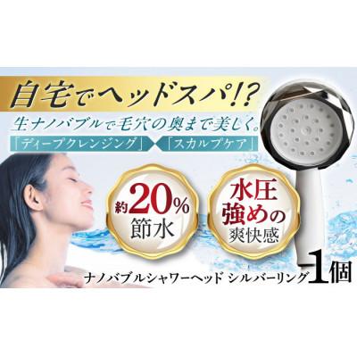 ふるさと納税 岐阜市 ナノバブルシャワーヘッド(ホワイト・シルバーリング)ナノリズム