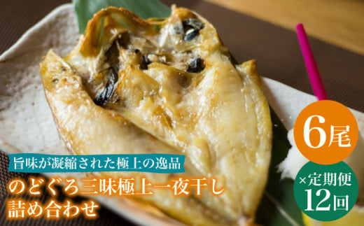 【全12回定期便】のどぐろ一夜干し780g (130g×6尾) 干物 高級魚 愛情食彩/五島市 [PCH007]