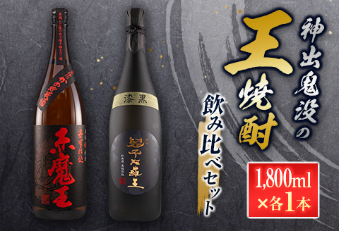 神出鬼没『王』焼酎 飲み比べ セット 合計2本 25度 33度 お酒 アルコール 飲料 芋焼酎 赤魔王 櫻の郷酒造 漆黒 超不阿羅王 酒蔵大手門 希少 限定品 甕貯蔵 ブレンド 呑み比べ 晩酌 家飲み 家呑み ご褒美 お祝い 記念日 お取り寄せ 宮崎県 日南市 送料無料 日南スピード配送_FB9-24