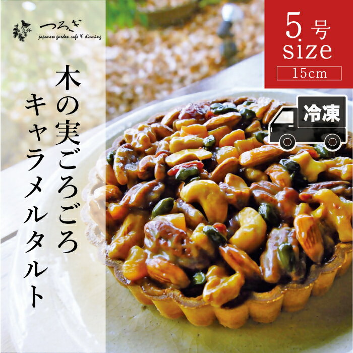 【ふるさと納税】木の実ごろごろキャラメルタルト【カフェつろぎ】（003_5006）