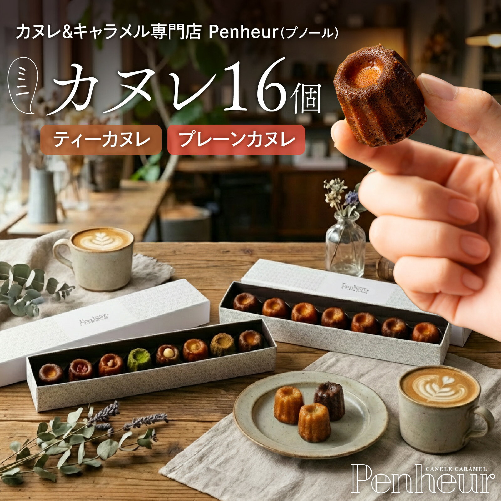 【ふるさと納税】【Penheur】ティーカヌレ&プレーンカヌレ 各 8個 計 16個 / カヌレ 洋菓子 焼き菓子 ティーフレーバー 抹茶 アフタヌーンティー ギフト カヌレ ギフト パーティー カヌレ型 ミニ お取り寄せ 取り寄せ 兵庫県