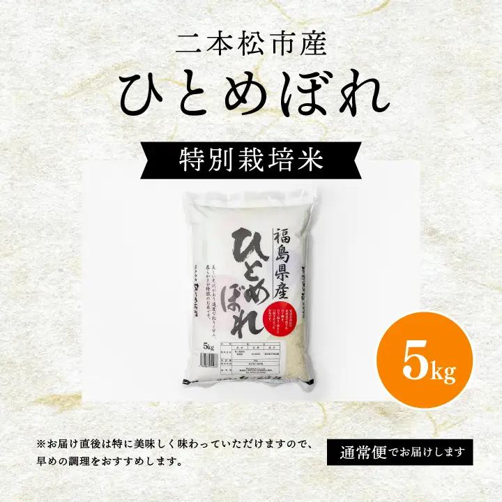 米 令和7年産 ひとめぼれ5kg【株式会社あだたら米】