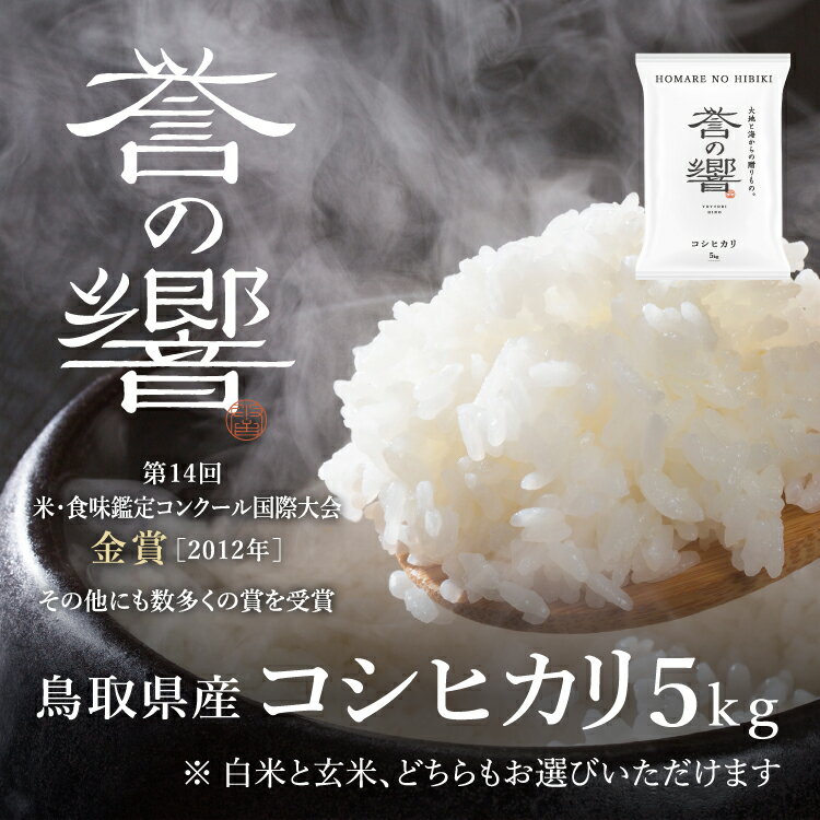 【優栽】【先行予約】新米 令和7年産 特別栽培米 5kg 鳥取県 日野町 白米 精米 玄米 玄米選択可 単一原料米 コシヒカリ こしひかり 米 お米 【ふるさと納税】