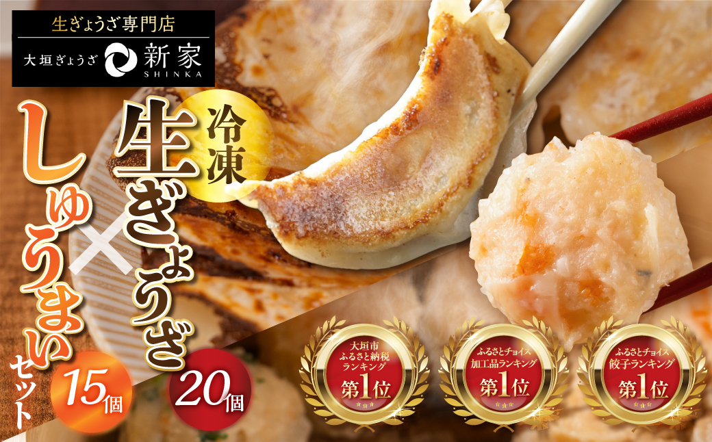 生ぎょうざ専門店「新家」の生ぎょうざと大きな「しゅうまい」セット（餃子　しゅうまい15個）