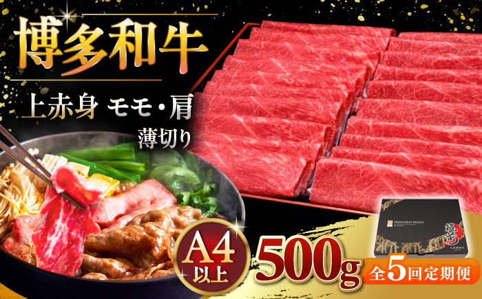 
【全5回定期便】A4ランク以上 博多和牛 上赤身薄切り 500g ▼ 牛肉 肉 にく 返礼品 美味しい お肉 家族 口コミ 食材 国産牛 特産品 大好評 冷凍 送料無料 お土産 すき焼き しゃぶしゃぶ A4ランク 定期便 桂川町/久田精肉店 [ADBM128]
